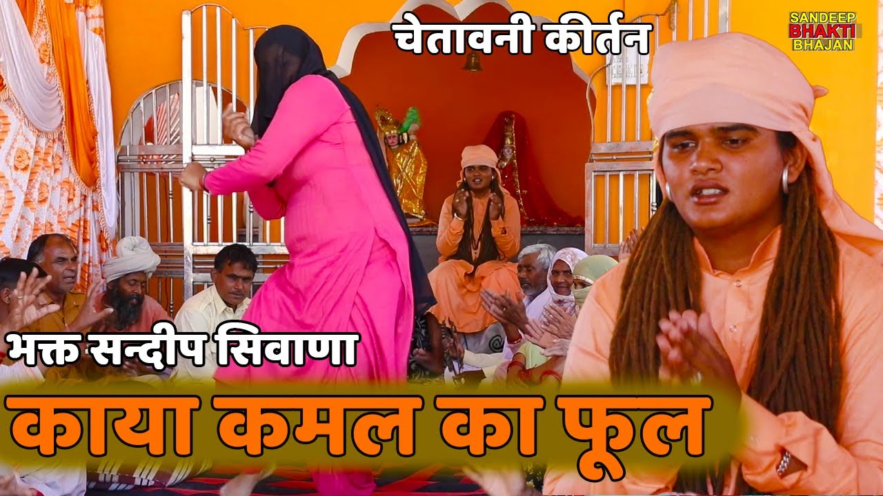 33 काया कमल का फूल ~ Sandeep Siwana ~RAM NIWAS KE SHISHE ~ Kaya kamal ka phool ~CHETWANI SATSANG