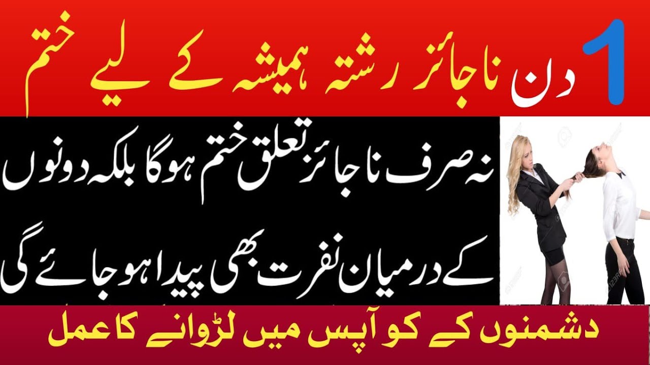 Najaiz Taluqat Khatam Karne Ka Wazifa || Dushmano Ko Apas Mein Larwane Ka Amal || Judai Ka Wazifa ||