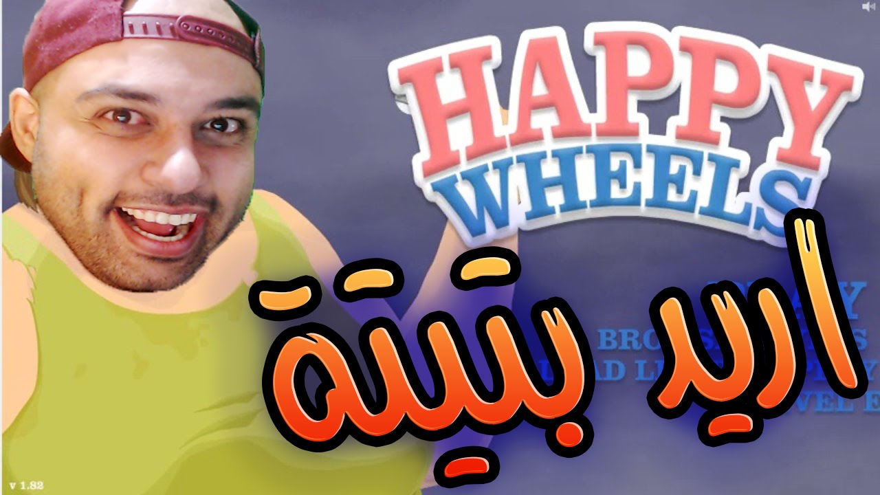 Happy Wheels !! اضحك مع هابي ويلز !! الحجي يلعب جمناستك