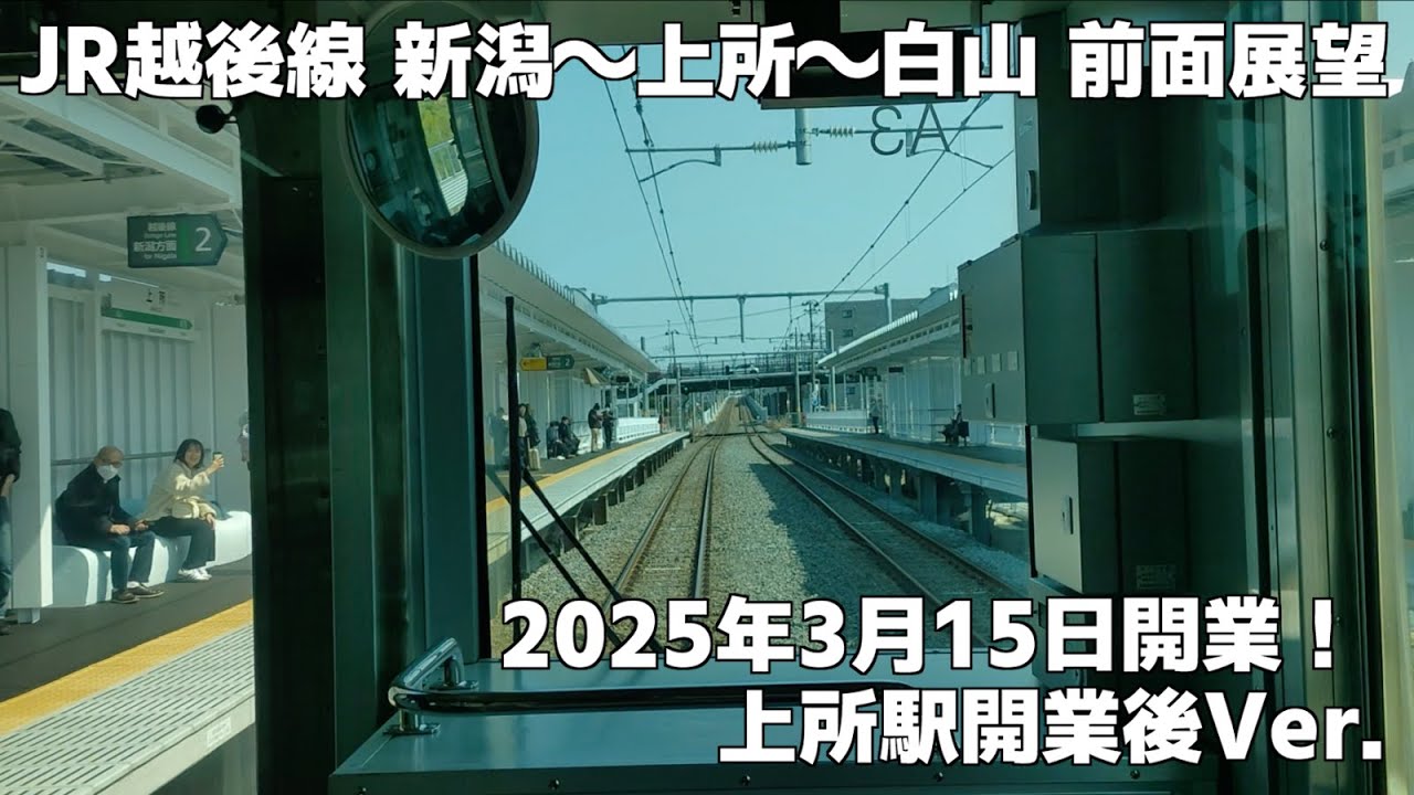 JR越後線 新潟〜上所〜白山 前面展望（2025年3月15日開業！上所駅開業後Ver.）