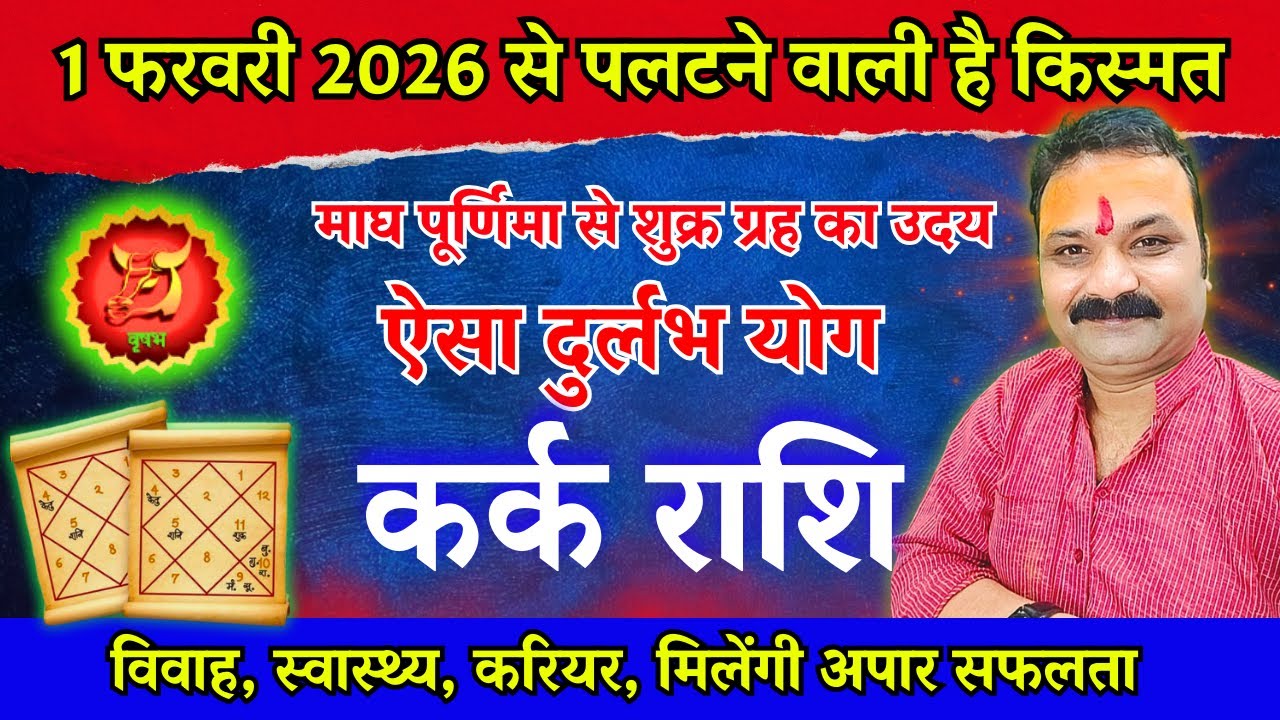 1 फरवरी 2026 से पलटने वाली है किस्मत | कर्क राशि 2026 | Cancer Horoscope 2026 | All is Well Rashifal