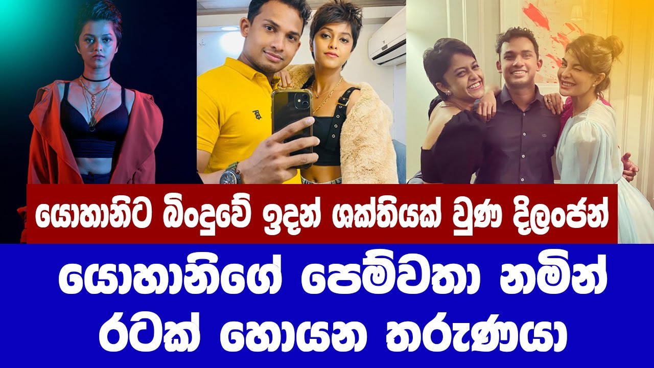 "යොහානී කියන්නේ  හිතනවා වගේ කෙනෙක් නෙමෙයි.."බිංදුවේ ඉදන් උදව් කරපු කෙනාට මොකද වුනේ?
