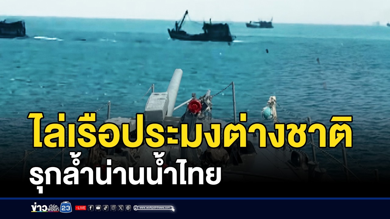 ไล่กวดเรือประมงต่างชาติป่วน รุกน่านน้ำไทย | ชงข่าวเขย่าจอ | 13 กุมภาพันธ์ 2569