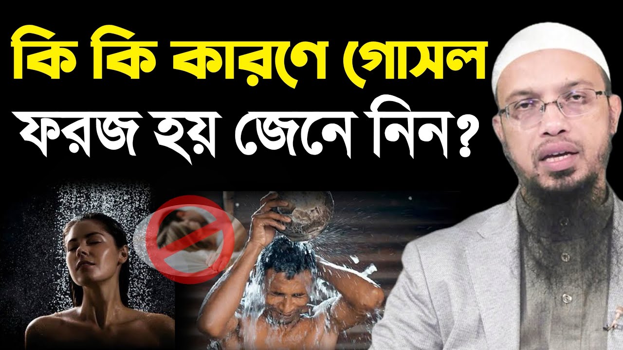 কি কি কারনে গোসল ফরজ হয় জেনে নিন? শায়খ আহমাদুল্লাহ