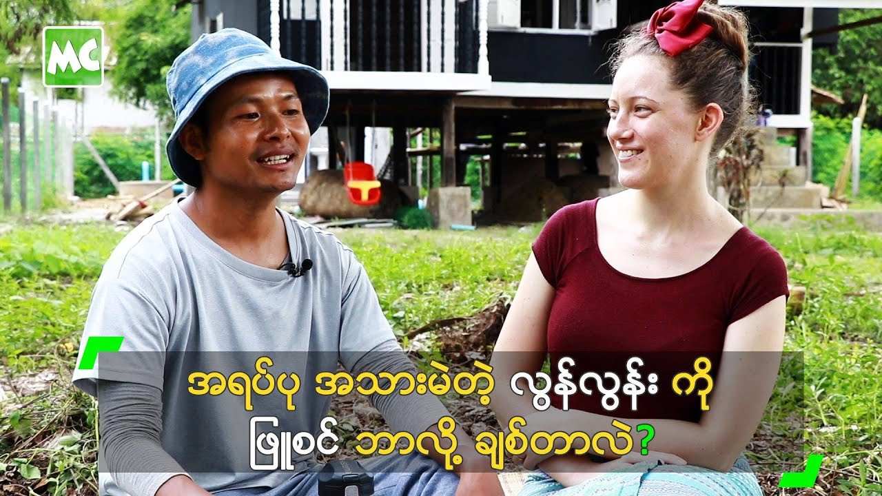 အရပ်ပု အသားမဲတဲ့ လွန်လွန်း ကို ဖြူစင် ဘာလို့ ချစ်တာလဲ?