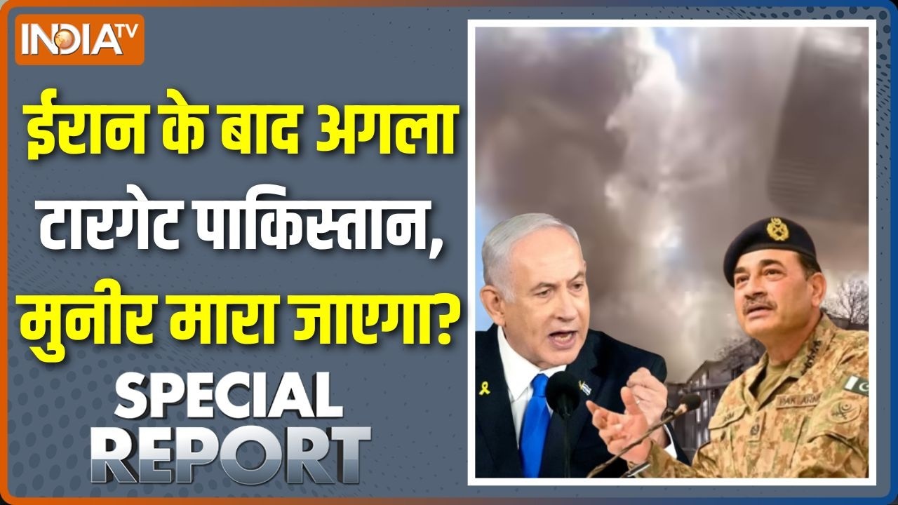Special Report : ईरान के बाद अगला टारगेट पाकिस्तान, मुनीर भी मारा जाएगा? | Pakistan | Iran Vs Israel