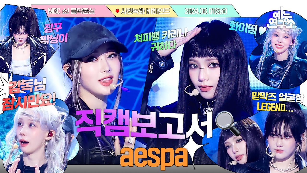 [#직캠보고서🔍] 다중우주🪐를 보여줘도 핑크빛 사랑🩷만 주는 마이들과 티키타카 완벽한 #aespa 사전녹화 비하인드⏯️