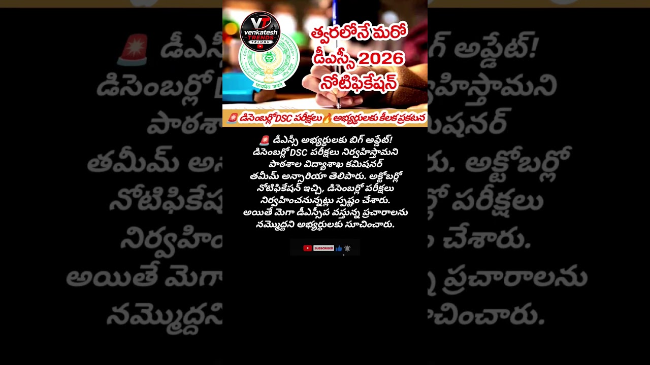 డిసెంబర్లో DSC పరీక్షలు! 🚨 #DSC #APDSC #TET #APJobs #appolitics #andhrapradesh #andhranews #tdp #fyp