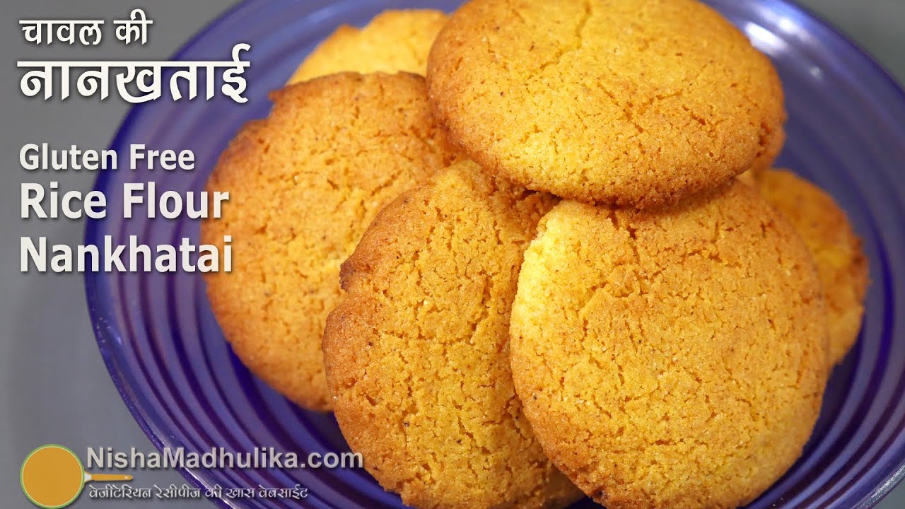 चावल की स्पेशल नानखताई-मजेदार-सॉफ्ट, कुरकुरी- ग्लूटन फ्री भी  Rice Flour Nankhatai Recipe 4 tea time
