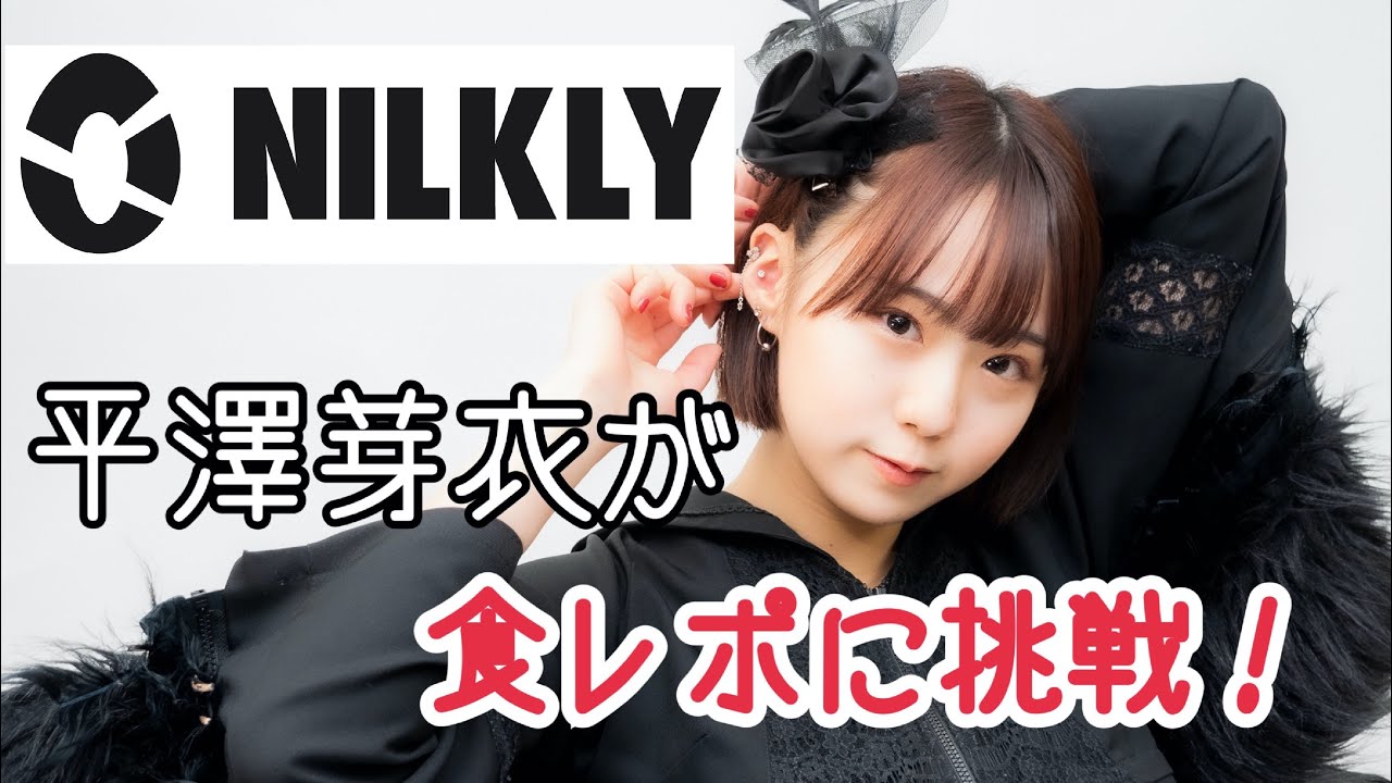【平澤芽衣】食レポに挑戦！【NILKLY】