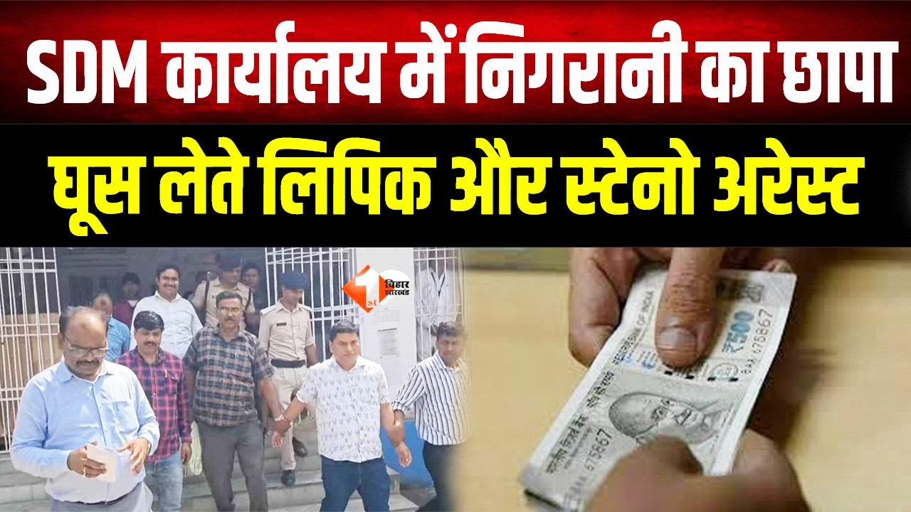 Bihar News: Vigilance raid at SDM office, clerk and steno arrested for taking bribe of Rs 70,000