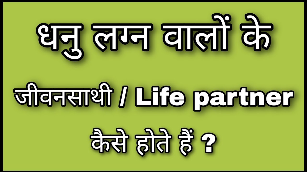 धनु लग्न वालों के जीवनसाथी कैसे होते हैं जानिए । Sagittarius ascendant future spouse