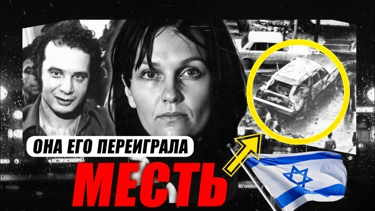 Британская леди Моссада, устранившая «Красного принца»
