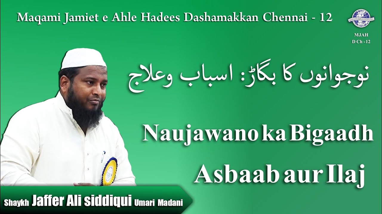 18.01.26 : Naujawano ka Bigaadh Asbaab aur Ilaj┇Shaykh Jaffer Ali Siddiqui Umari Madani