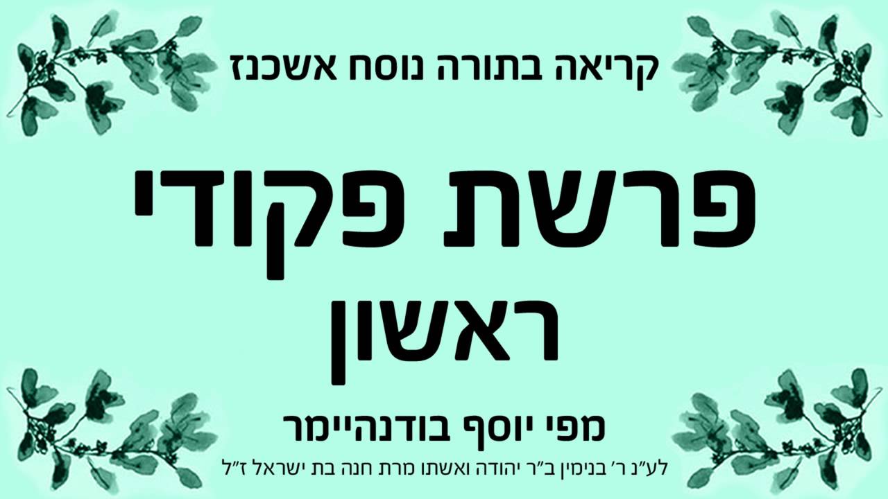 פרשת פקודי - ראשון - אשכנז