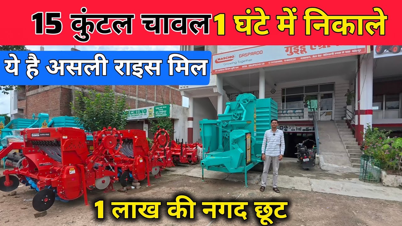 राइस मिल पर 1 लाख की सीधे छूट | नया ऑफर 2025 | विश्वकर्मा राइस मिल | rice mill 