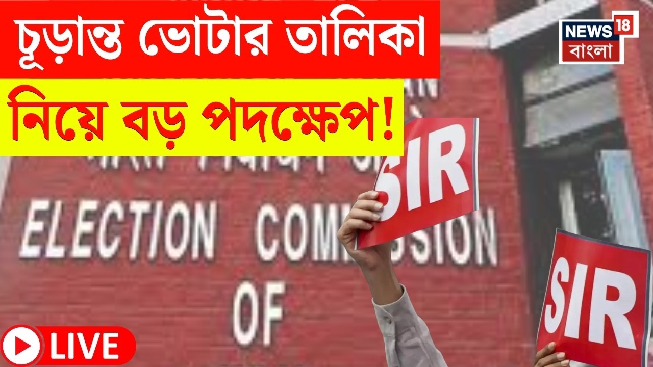 West Bengal SIR News LIVE | SIR-এ ৬০ লক্ষ অভিযোগের নিষ্পত্তি এখনও বাকি? নতুন নিয়ম চালু Commission এর
