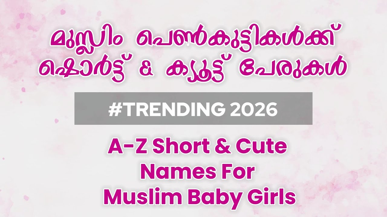 A-Z Short & Cute Muslim Girl Names 2026 | അക്ഷരമാല ക്രമത്തിൽ മുസ്ലിം പെൺകുട്ടി പേരുകൾ