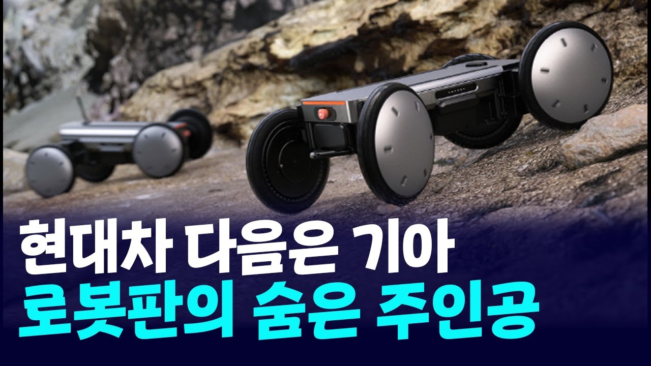 현대차 다음 주인공은 기아? 로봇판의 숨은 주인공