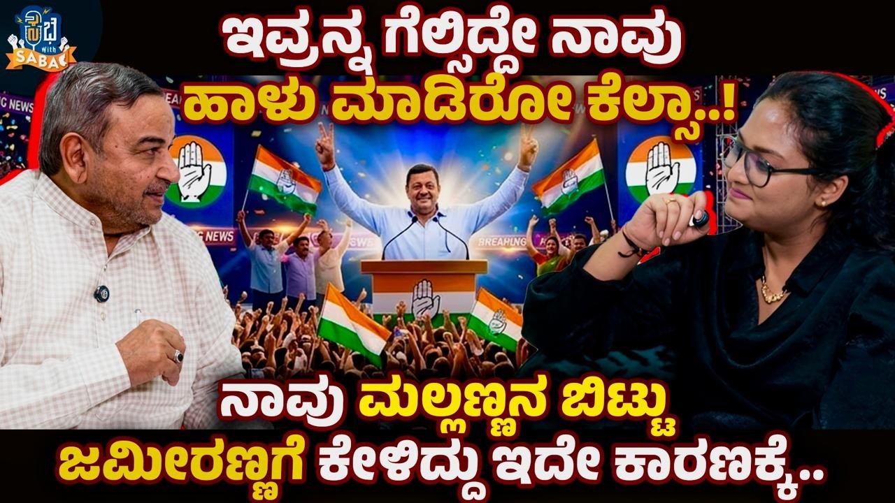 ನಾವು ಮಲ್ಲಣ್ಣನ ಬಿಟ್ಟು ಜಮೀರಣ್ಣಗೆ ಕೇಳಿದ್ದು ಇದೇ ಕಾರಣಕ್ಕೆ | BYELECTION |SABHEWITHSABA |CONG\BJP