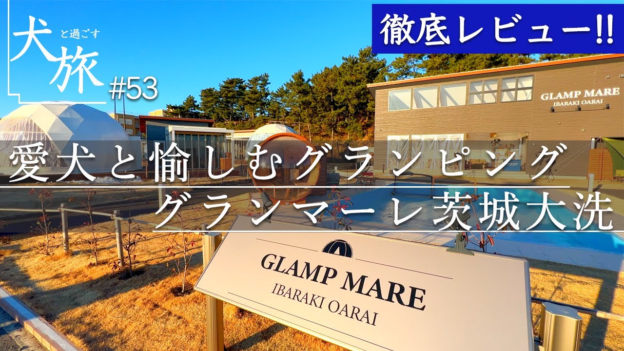 【グランマーレ茨城大洗】愛犬と泊まれる4棟限定の映える半ドームテントで贅沢グランピングステイ！