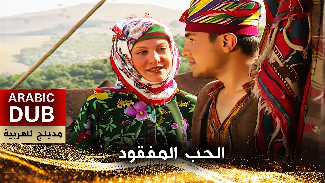 الحب المفقود - فيلم تركي مدبلج للعربية | Ferayi