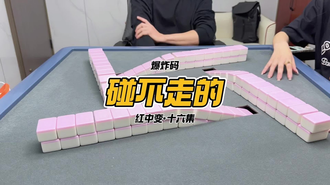 是我的 碰不走 #红中麻将 #广东麻将 #KK麻将日记