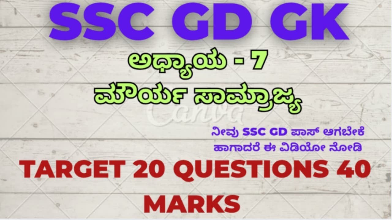 SSC GD GK ಅಧ್ಯಾಯ 7  ಮೌರ್ಯ ಸಾಮ್ರಾಜ್ಯ