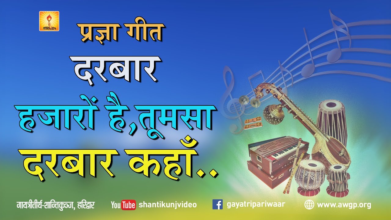 Pragya Geet- Darbar Hajaro Hain Tumsa | प्रज्ञा गीत- दरबार हजारो  हैं  तुमसा 