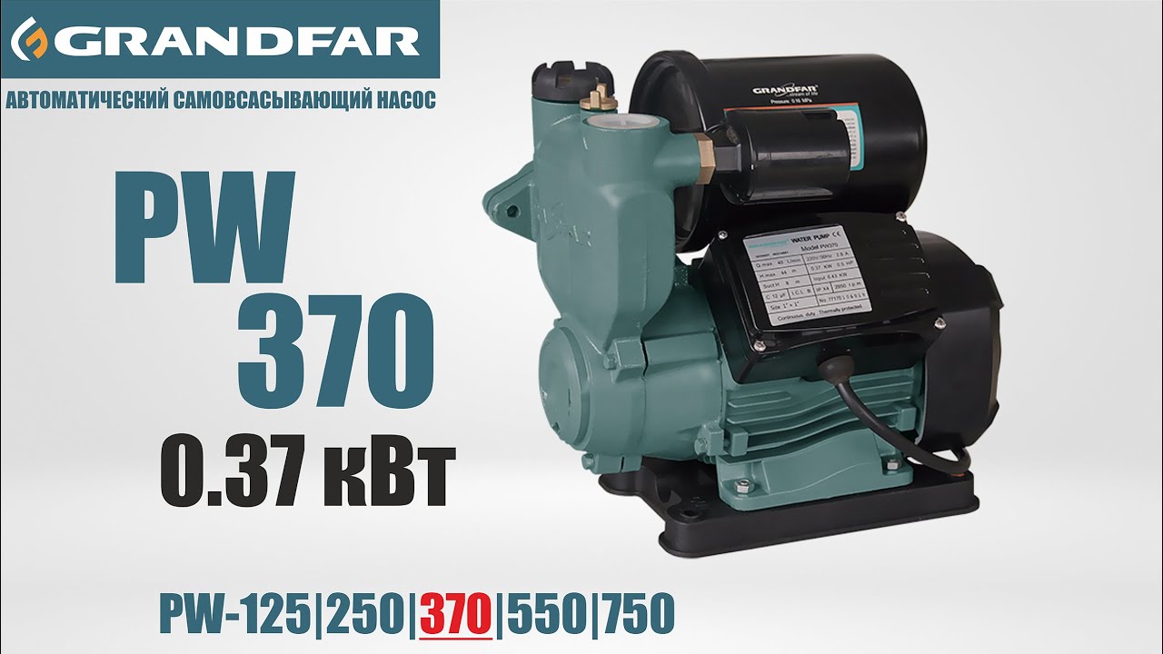 Насос самовсасывающий GRANDFAR PW370