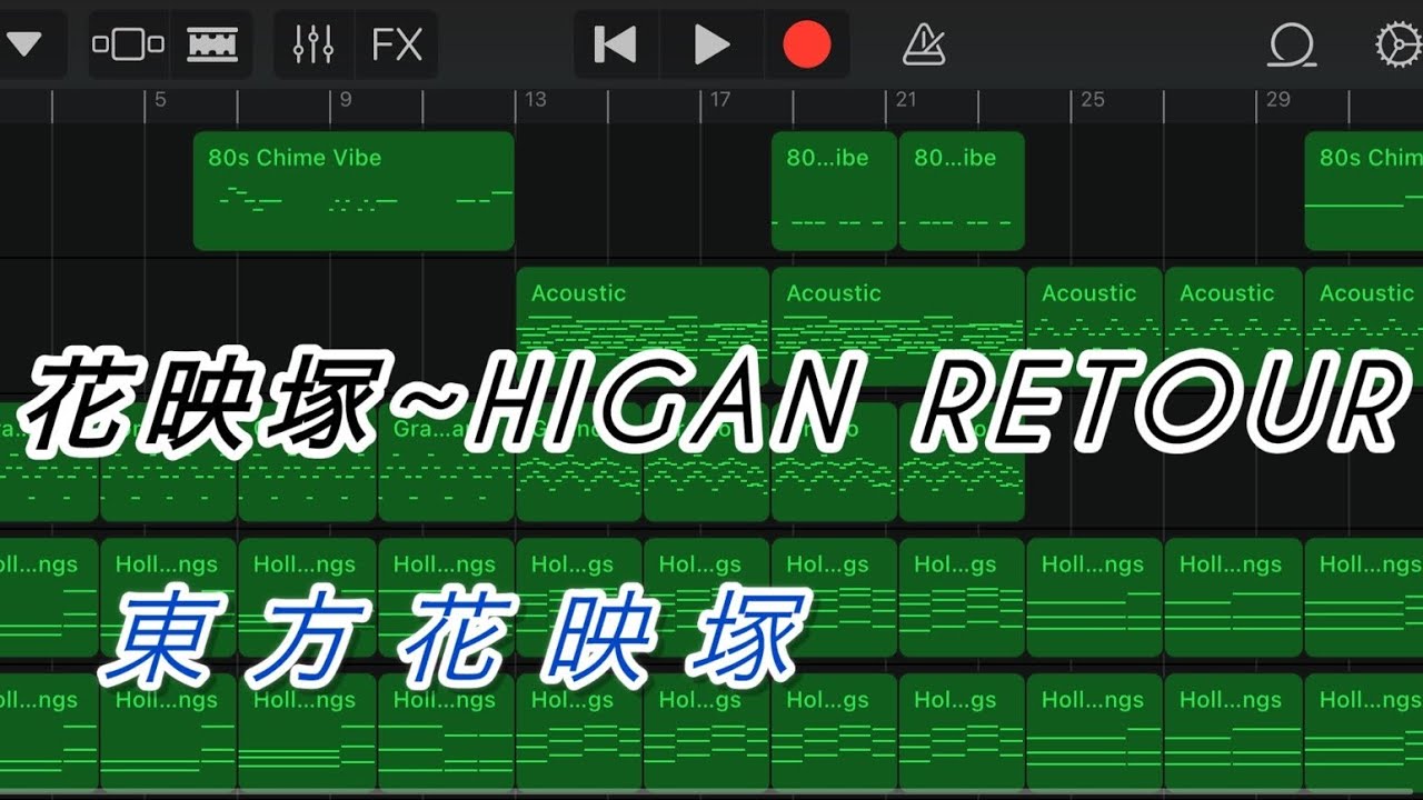 【GarageBand】花映塚~Higan Retour　東方花映塚　上海アリス幻樂団より