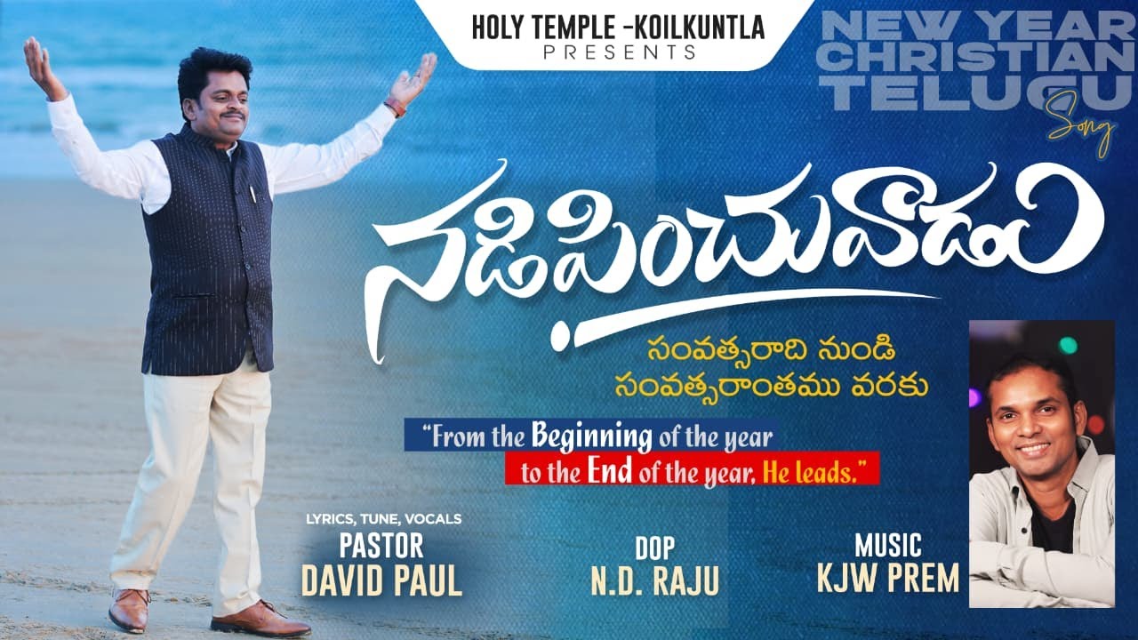 NADIPINCHUVADU | Telugu Christian New Year Song | Pastor Kogila David Paul | KJW Prem | Holy Temple