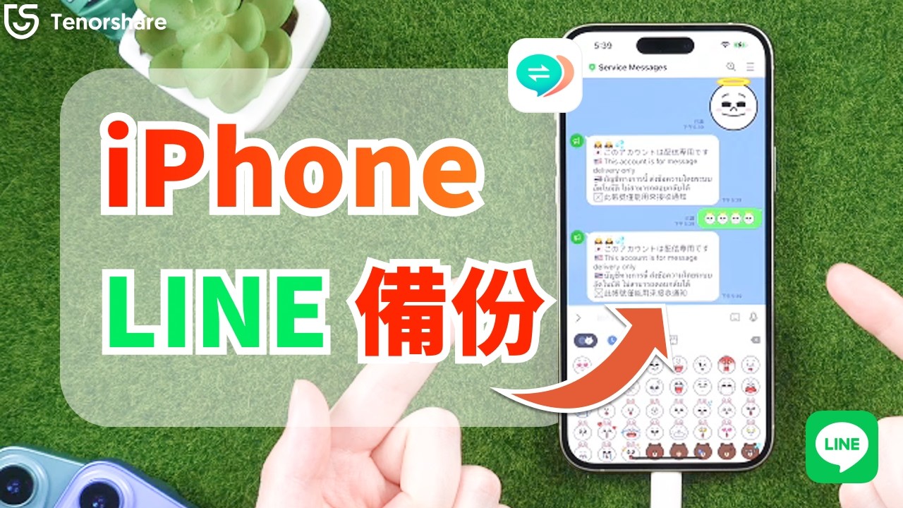 【iPhone LINE 備份】2025最新 | 1分鐘掌握LINE對話記錄遷移到iPhone！