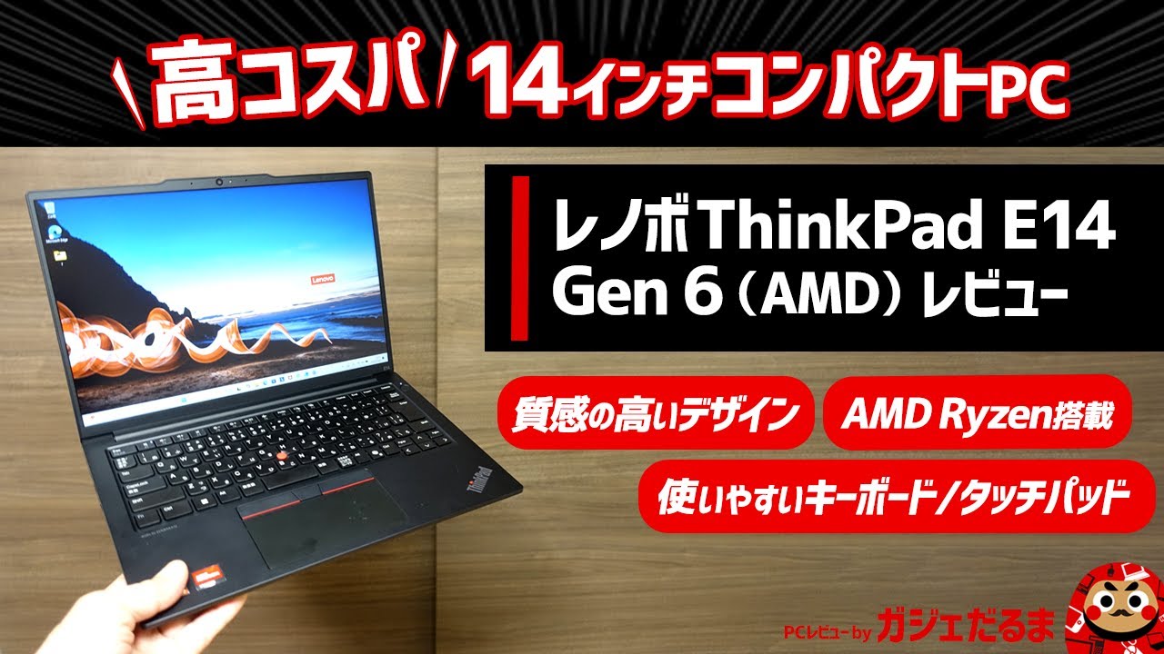 レノボThinkPad E14 Gen6(AMD)レビュー:AMD Ryzen 7000シリーズプロセッサ搭載の高コスパを実現した14インチコンパクトノートPCです。