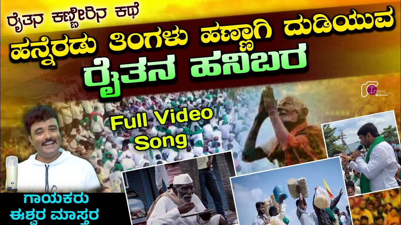 12 Tingalu Dudiyuva Raithan Hanibar | Raitha Song | ರೈತನ ಕಣ್ಣೀರಿನ ಕಥೆ | Raitha Horat Full Video Song