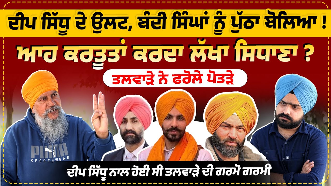 ਆਹ ਕਰਤੂਤਾਂ ਕਰਦਾ Lakha Sidhana? Deep Sidhu | Palwinder Singh Talwara | Interview | The State Tv