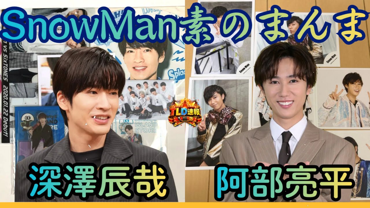 【神回】「深澤、それ本気で言ってる？」阿部亮平の鋭い毒舌に深澤辰哉が撃沈ｗ 同期コンビ