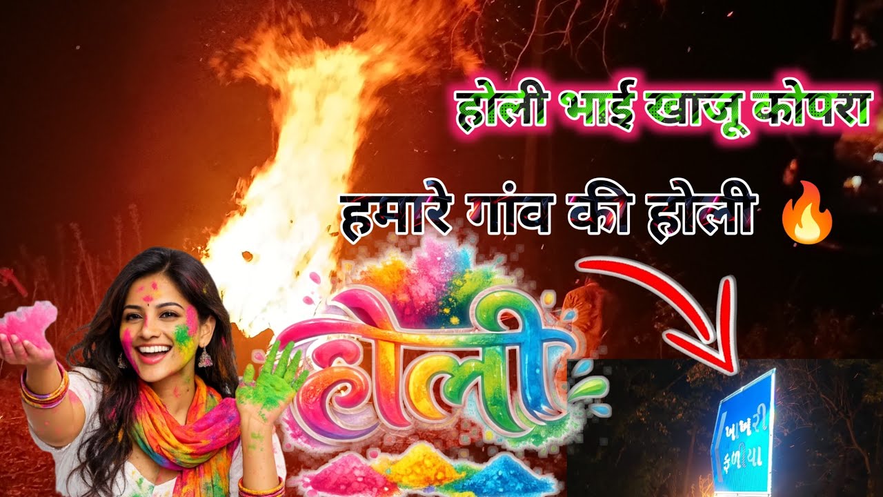मेरे गांव की होली 🔥 happ Holi 2026 ll At खाखरी फरिया (itkala) 2/3/2026 