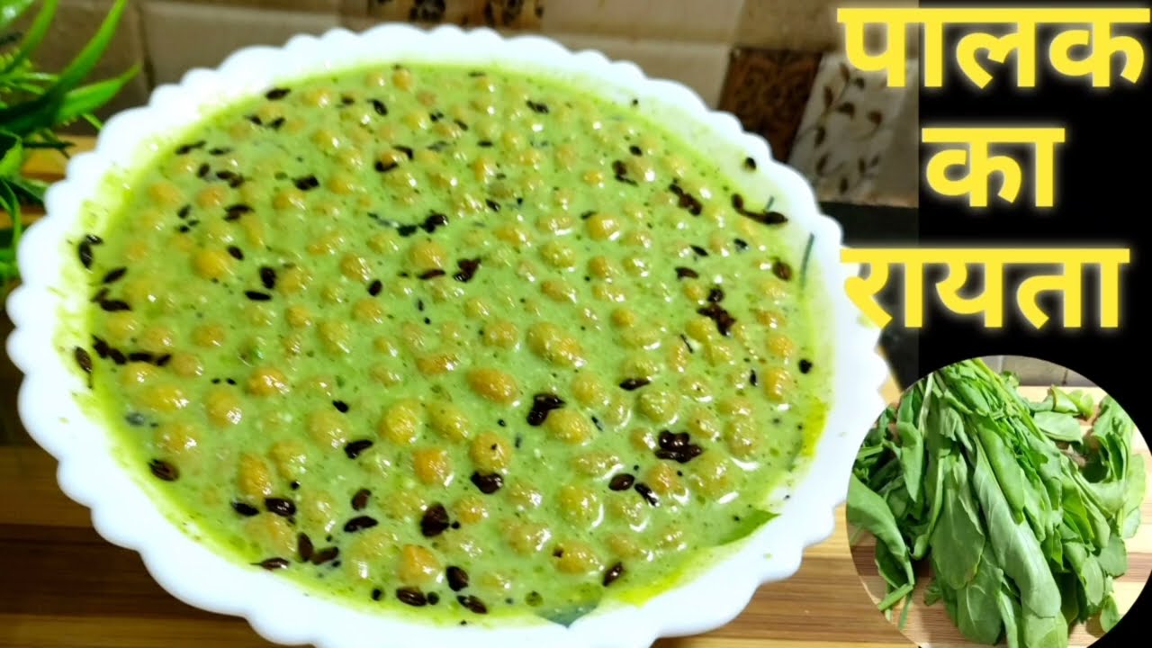 स्वादिष्ट पालक के रायते की रेसिपी | Palak ka raita | Spinach raita recipe | Healthy raita recipe