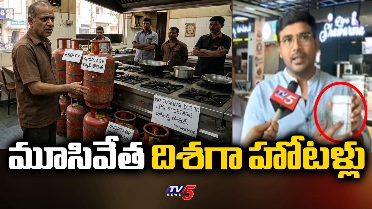 మూసివేత దిశగా హోటళ్లు - Guntur Hotels Owner Face To Face Over LPG Gas Shortage | TV5