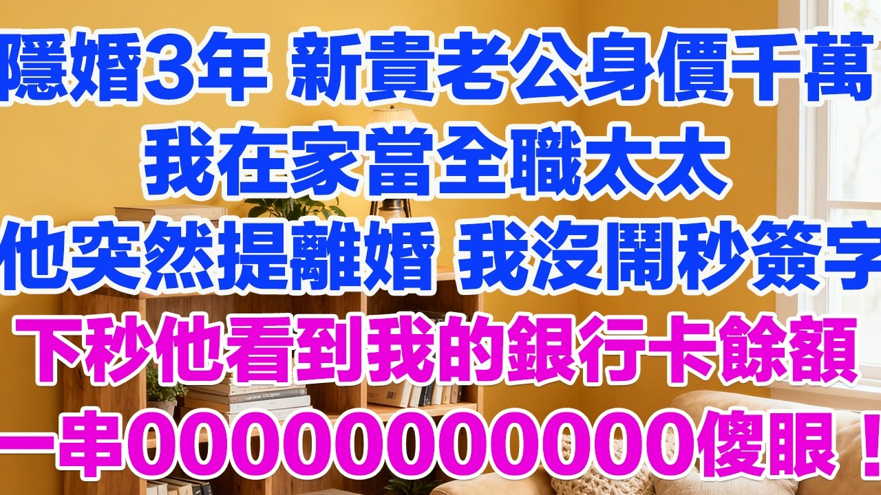 隱婚3年 新貴老公身價千萬我在家當全職太太他突然提離婚 我沒鬧秒簽字下秒他看到我的銀行卡餘額一串00000000000徹底傻眼！#情感故事 #小三故事 #外遇 #婚外情 #背叛 #愛情糾葛 #三角戀