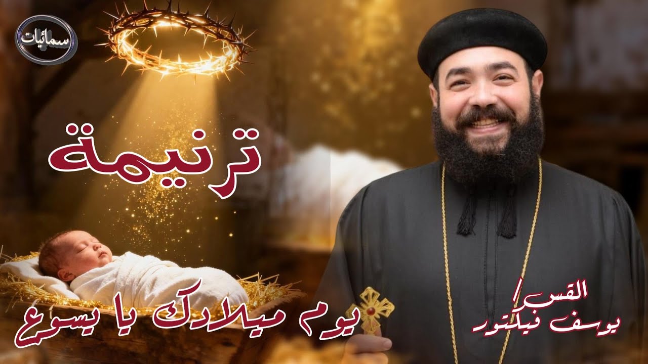 يوم ميلادك يا يسوع ترنيمة القس يوسف فيكتور كاهن كاتدرائية رئيس الملائكه ميخائيل بأسيوط #سمائيات