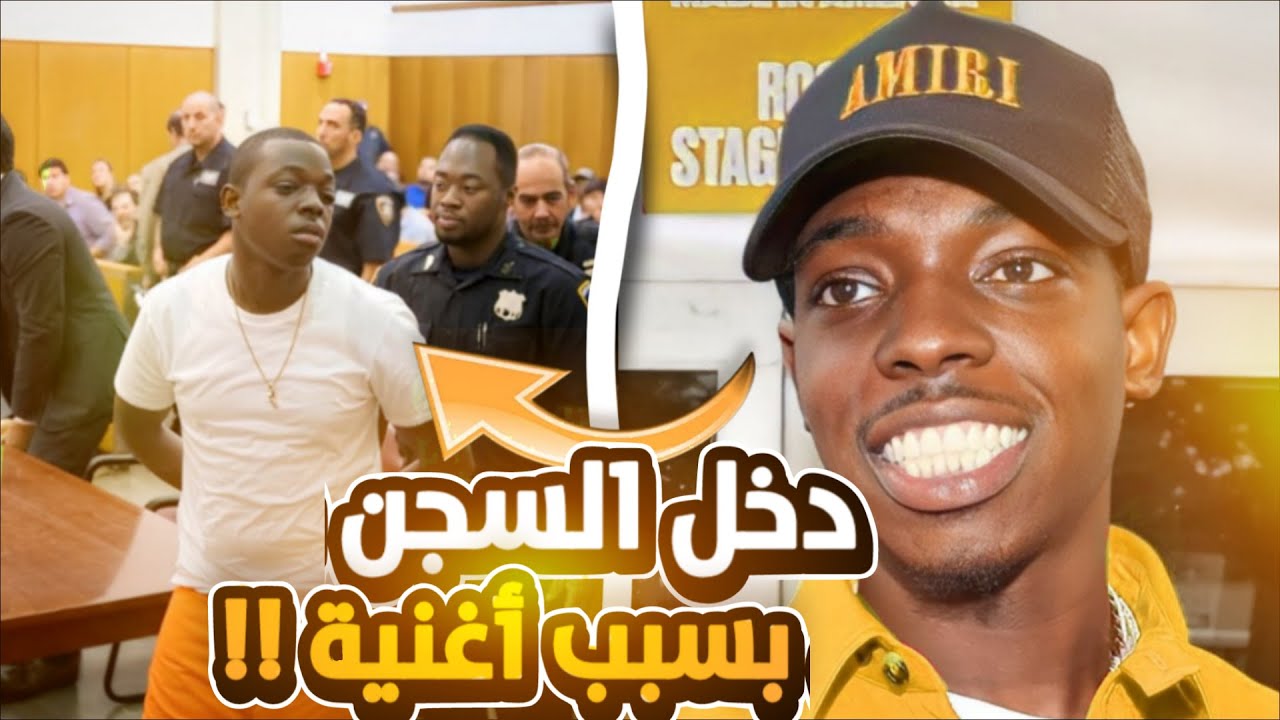 أغبى انسان في العالم (7 سنين حبس بسبب غنية )