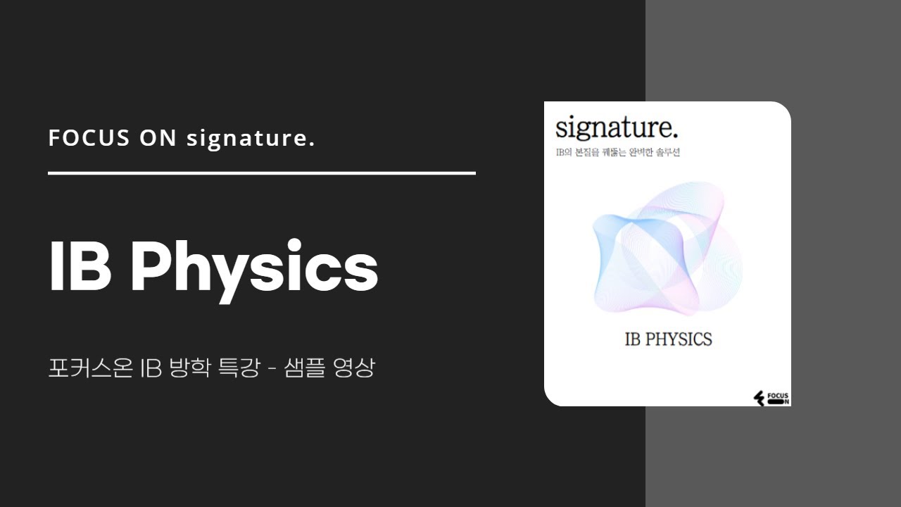 [포커스온 IB 특강] IB PHYSICS 샘플 강의 영상