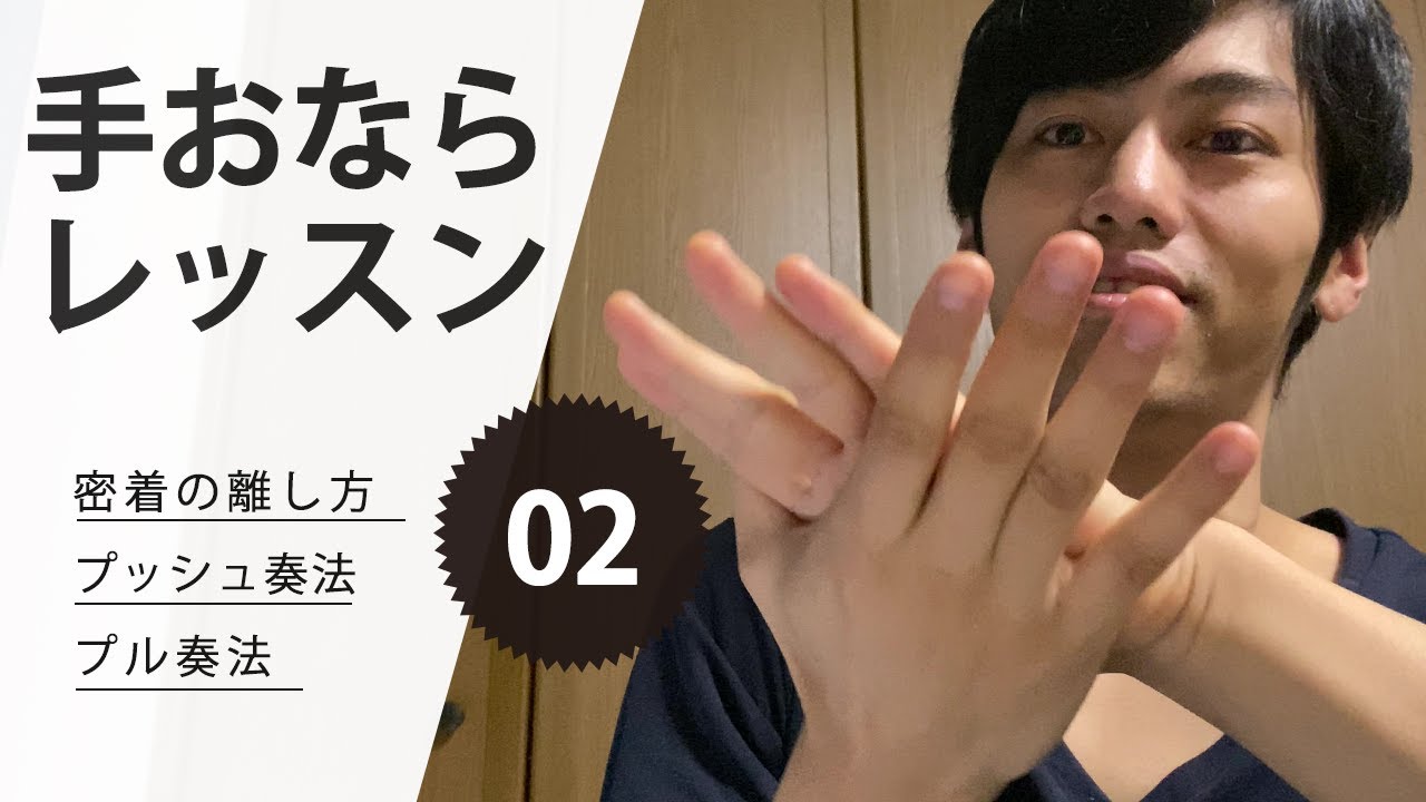 【手おなら講座02】プル&プッシュ奏法について