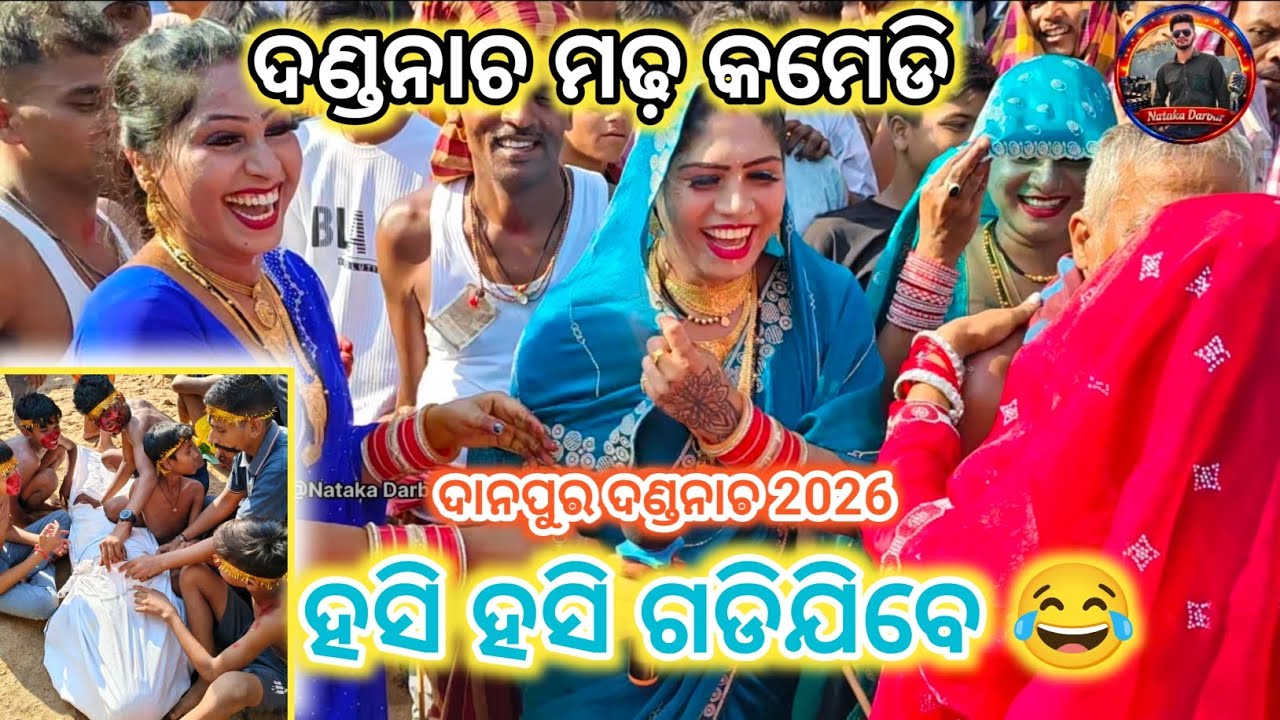 ଦଣ୍ଡନାଚ ମଢ଼ କମେଡି 😂 | Danda Nacha Comedy 2026 | Danapur Danda Nacha | Ganjam Famous Danda Nacha