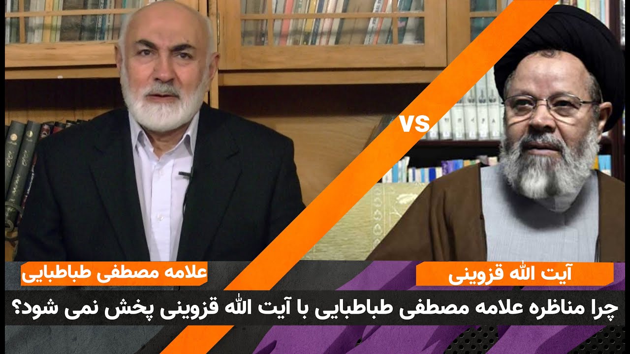 چرا مناظره علامه مصطفی طباطبایی با آیت الله قزوینی پخش نمی شود؟ - قسمت دوم| ویژه برنامه | 21/06/2022