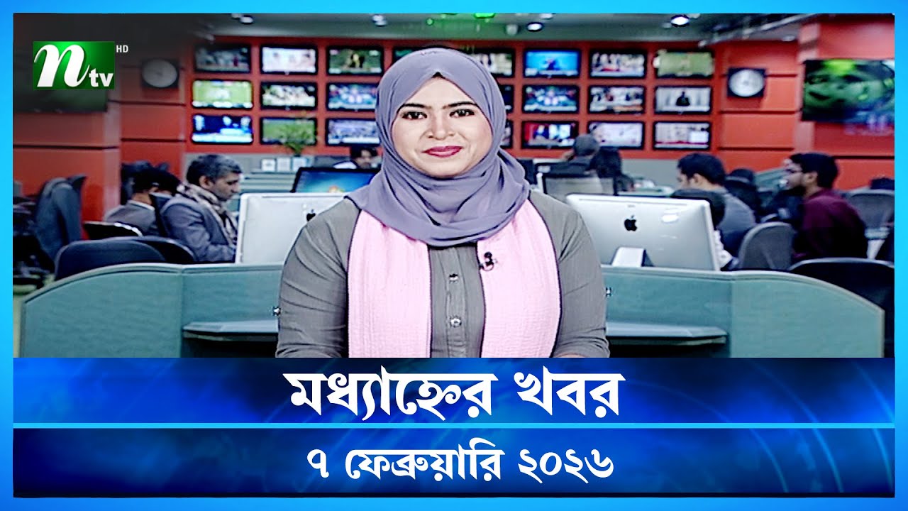 🟢 মধ্যাহ্নের খবর | Modhyanner Khobor | 7 February  2026 | NTV News Update