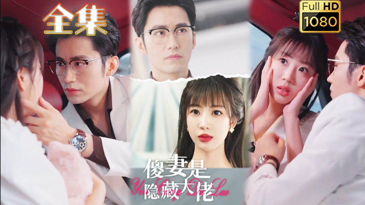【裝傻神醫VS殘疾大佬】王道鐵X彭呆呆 | 裝瘋賣傻被關進精神病院三年，卻被繼母替嫁給個殘疾，，誰知說好的殘疾少爺是裝的？ ！還趁著她傻哄騙她？ ！ 《傻妻是隱藏大佬》#古风好剧