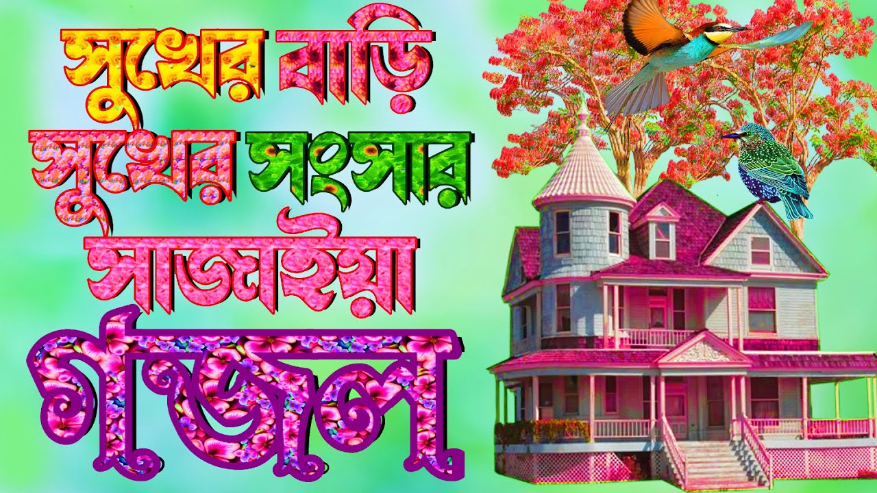 New Islamic Bangla Gojol |সেরা মায়াবী কন্ঠে হৃদয় ছোয়া গজল |শোনলে অন্তর ছোয়ে যাবে ইনশাআল্লাহ